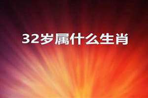 32岁属什么的今年多大 2024年32岁属什么的