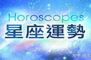 星座运势查询每日更新第一星座网(星座运势查询每日)