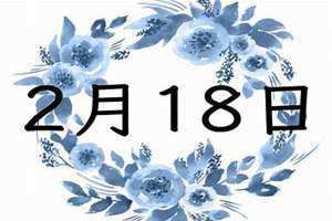 2月18号是什么日子(2月18)