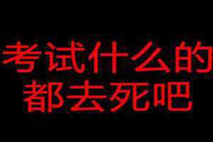 考试什么都去死吧歌曲徐良 考试什么都去死吧为什么不能听了