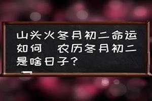 冬月初二是几月几日?(冬月初二)