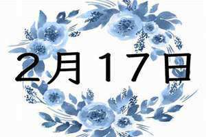 2月17号是什么日子(2月17)