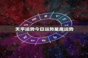 天平今日运势星座(天平今日运势)