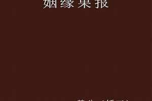 姻缘果报 妖三免费阅读 姻缘果报妖三静兮小说全文免费