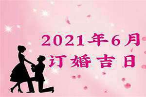 订婚吉日查询2024年(订婚吉日查询)