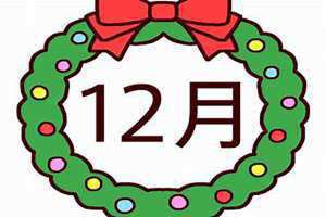 12月12日(12月12)