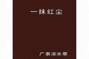 一抹红尘歌曲原唱 一抹红尘是什么意思用来做网名好吗