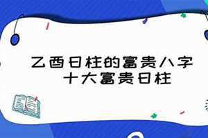 日柱乙酉男 日柱乙酉七杀是大贵还是大凶