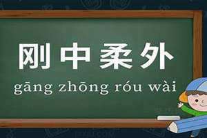 内柔外刚的女孩特点 内柔外刚还是外柔内刚