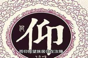 仰姓的来源(仰姓)