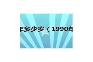 90年今年多少岁2024年(90年今年多少岁)