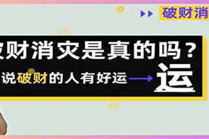 被骗了破财消灾是真的吗(破财消灾是真的吗)