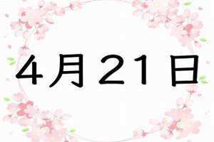 4月21日黄历吉日查询(4月21)