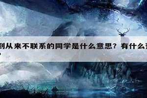 梦到从来不联系的同学一起吃饭 梦到从来不联系的同学的相关梦境解析