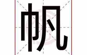 帆字最忌讳三个生肖