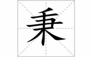 重怎么组词多音字