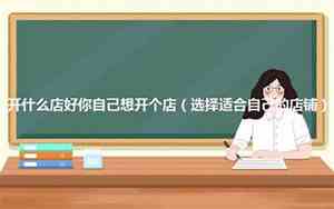 自已开什么店挣钱?