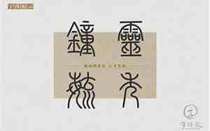 小篆体字图片