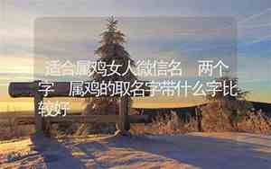 属鸡取名字宜用什么字