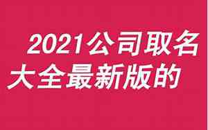 免费公司取名大全免费2021年