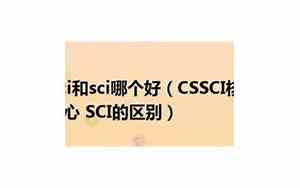 sci和cssci的区别及评价