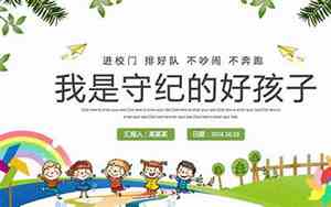 小学生守纪律的句子有哪些
