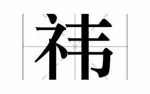 祎字的意思女孩名字