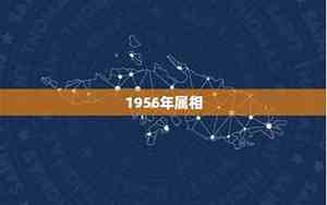1956年属相属什么