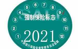 2021年强制保险标志还需要贴吗