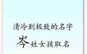 岑姓女孩取名字独一无二