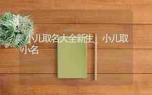小儿取名打分测试