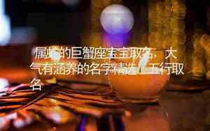 巨蟹座取名字