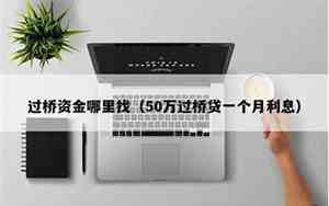 50万过桥贷一个月利息15000