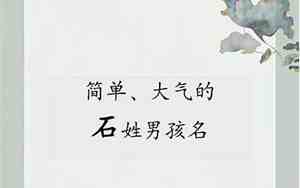 石姓宝宝取名大全2023男孩名字