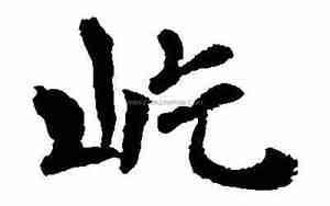 屹字做名字好不好