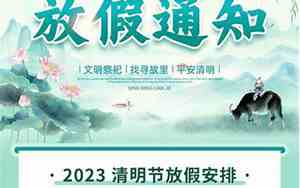 2023年清明节是几月几日