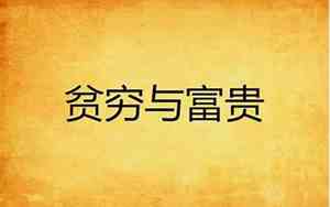 命理中富和贵的区别