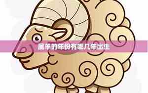 属羊的出生年份对照表大全