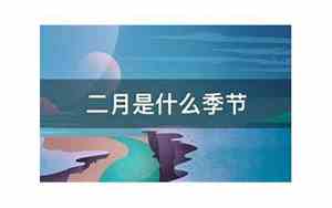 农历二月是什么季节