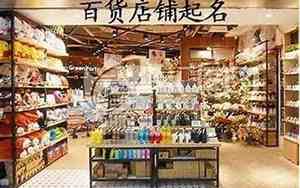 百货店取名字大全2024最新款