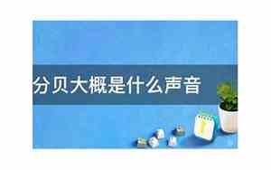 55分贝相当于什么声音 弹琴