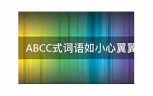 小心翼翼abcc式