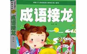 二年级成语接龙上册