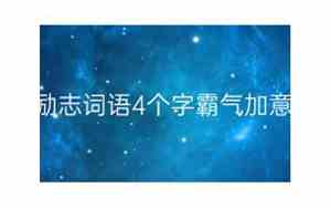 封面句子4个字霸气图片
