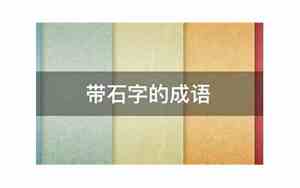 带石字取名和寓意