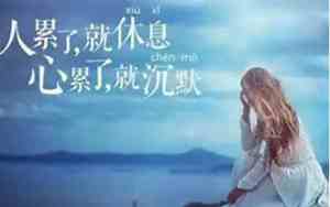 对人生一些心累的句子图片