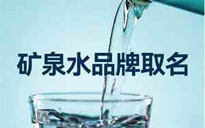 矿泉水取名字怎么取山水诗词