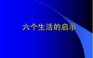 目送的启示50字