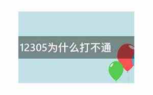 邮政总局投诉电话12305为什么打不通