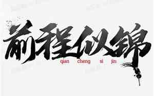 寓意前程似锦的字王字旁是什么